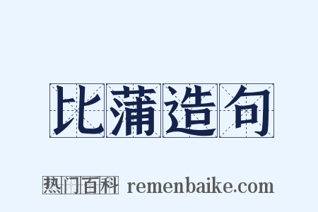 比蒲造句是什么意思的图片